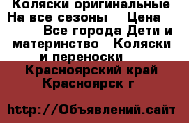 Коляски оригинальные На все сезоны  › Цена ­ 1 000 - Все города Дети и материнство » Коляски и переноски   . Красноярский край,Красноярск г.